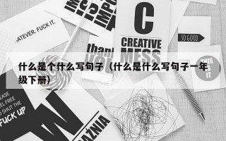 什么是个什么写句子（什么是什么写句子一年级下册）