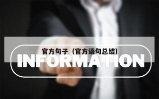 官方句子（官方语句总结）