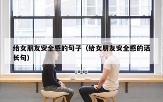 给女朋友安全感的句子（给女朋友安全感的话长句）