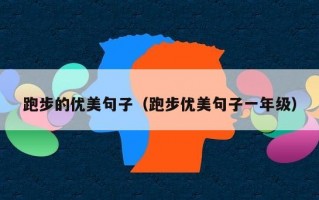跑步的优美句子（跑步优美句子一年级）