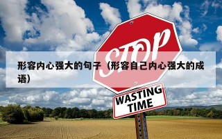形容内心强大的句子（形容自己内心强大的成语）