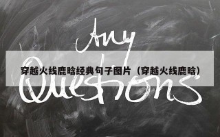 穿越火线鹿晗经典句子图片（穿越火线鹿晗）