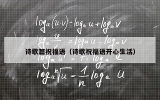 诗歌篇祝福语（诗歌祝福语开心生活）