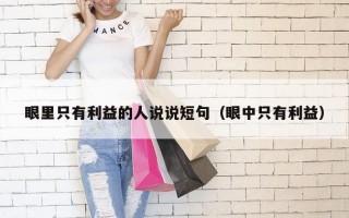 眼里只有利益的人说说短句（眼中只有利益）