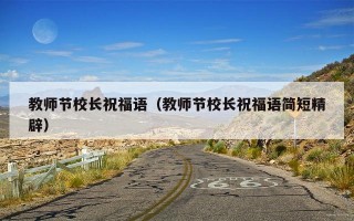 教师节校长祝福语（教师节校长祝福语简短精辟）