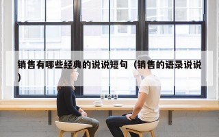 销售有哪些经典的说说短句（销售的语录说说）