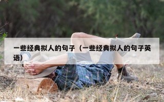 一些经典拟人的句子（一些经典拟人的句子英语）