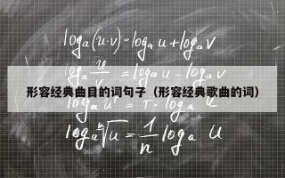 形容经典曲目的词句子（形容经典歌曲的词）