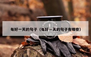 每好一天的句子（每好一天的句子有哪些）