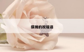 摆摊的祝福语