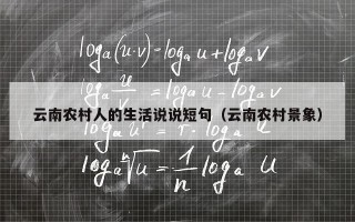 云南农村人的生活说说短句（云南农村景象）