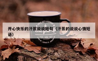 开心快乐的汗蒸说说短句（汗蒸的说说心情短语）