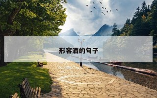 形容酒的句子
