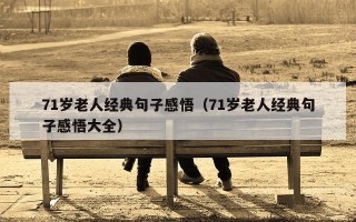 71岁老人经典句子感悟（71岁老人经典句子感悟大全）