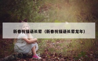 新春祝福语长辈（新春祝福语长辈龙年）
