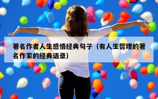 著名作者人生感悟经典句子（有人生哲理的著名作家的经典语录）