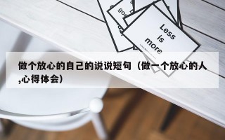 做个放心的自己的说说短句（做一个放心的人,心得体会）