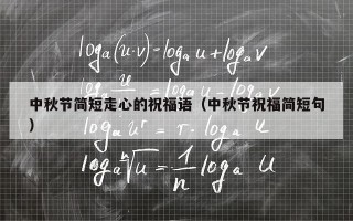 中秋节简短走心的祝福语（中秋节祝福简短句）