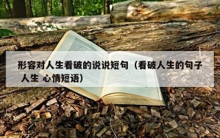 形容对人生看破的说说短句（看破人生的句子 人生 心情短语）