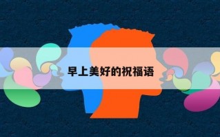 早上美好的祝福语