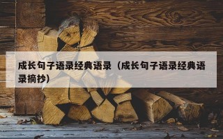 成长句子语录经典语录（成长句子语录经典语录摘抄）