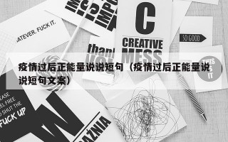 疫情过后正能量说说短句（疫情过后正能量说说短句文案）