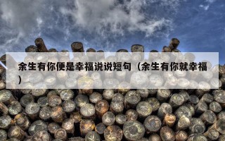 余生有你便是幸福说说短句（余生有你就幸福）