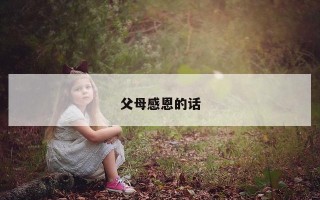 父母感恩的话 父母感恩的话