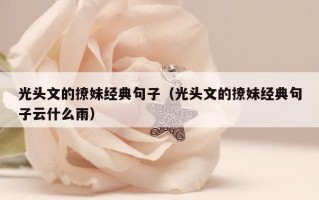 光头文的撩妹经典句子（光头文的撩妹经典句子云什么雨）