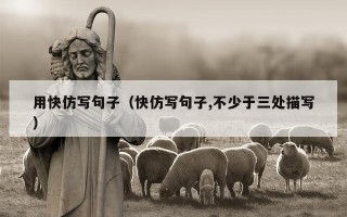 用快仿写句子（快仿写句子,不少于三处描写）