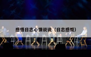感悟日志心情说说（日志感慨）