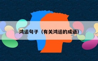 鸿运句子（有关鸿运的成语）