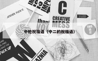 中枪祝福语（中二的祝福语）