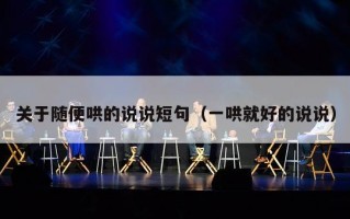 关于随便哄的说说短句（一哄就好的说说）