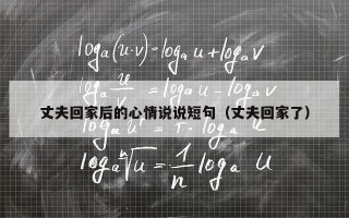 丈夫回家后的心情说说短句（丈夫回家了）