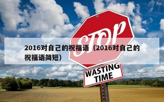 2016对自己的祝福语（2016对自己的祝福语简短）