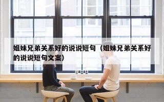 姐妹兄弟关系好的说说短句（姐妹兄弟关系好的说说短句文案）