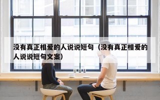 没有真正相爱的人说说短句（没有真正相爱的人说说短句文案）