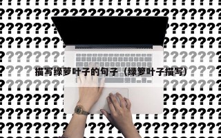 描写绿萝叶子的句子（绿箩叶子描写）