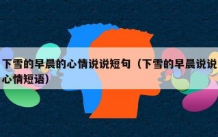 下雪的早晨的心情说说短句（下雪的早晨说说心情短语）