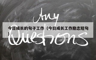 今日成长的句子工作（今日成长工作励志短句）