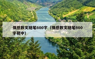 情感散文随笔600字（情感散文随笔600字初中）
