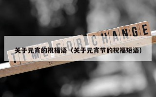 关于元宵的祝福语（关于元宵节的祝福短语）