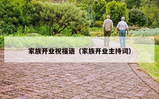 家族开业祝福语（家族开业主持词）