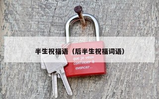 半生祝福语（后半生祝福词语）