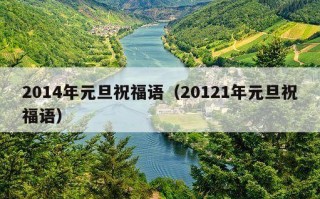 2014年元旦祝福语（20121年元旦祝福语）