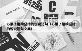 心累了继续坚持的说说短句（心累了继续坚持的说说短句文案）