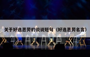 关于好逸恶劳的说说短句（好逸恶劳名言）