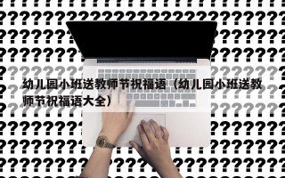 幼儿园小班送教师节祝福语（幼儿园小班送教师节祝福语大全）