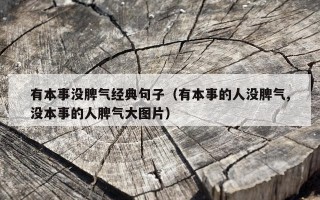 有本事没脾气经典句子（有本事的人没脾气,没本事的人脾气大图片）